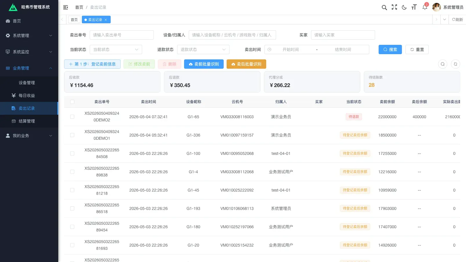 卖出记录主列表：五张主表中最高频的一张，每天靠它对账