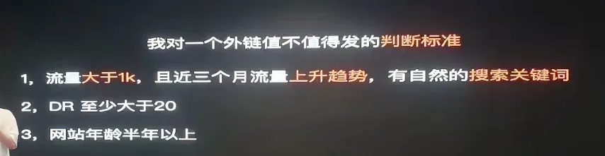 对一个外链值不值得发的判断标准：流量、DR、网站年龄