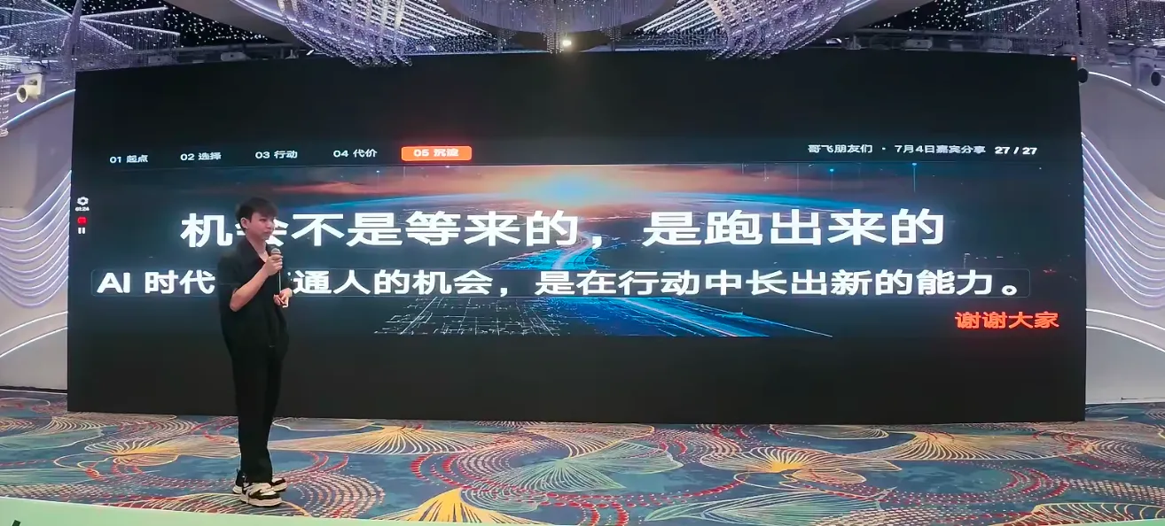 机会不是等来的，是跑出来的。AI 时代普通人的机会，是在行动中长出新的能力。