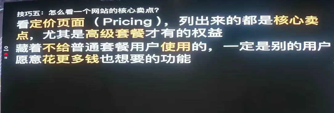Skills five: How do you see the core of a website? Read Pricing, listing all the core points, especially the benefits of a high-level package. There must be a feature that other users are willing to spend more money and want.