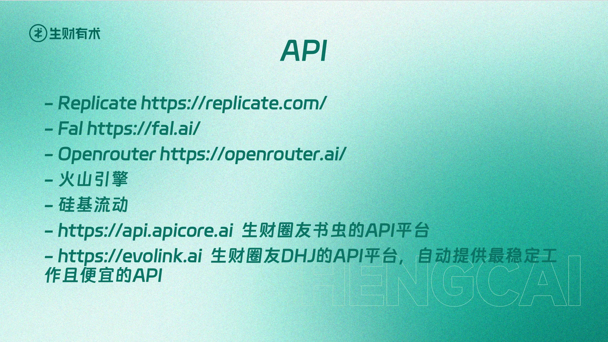会上推荐的 API 平台清单