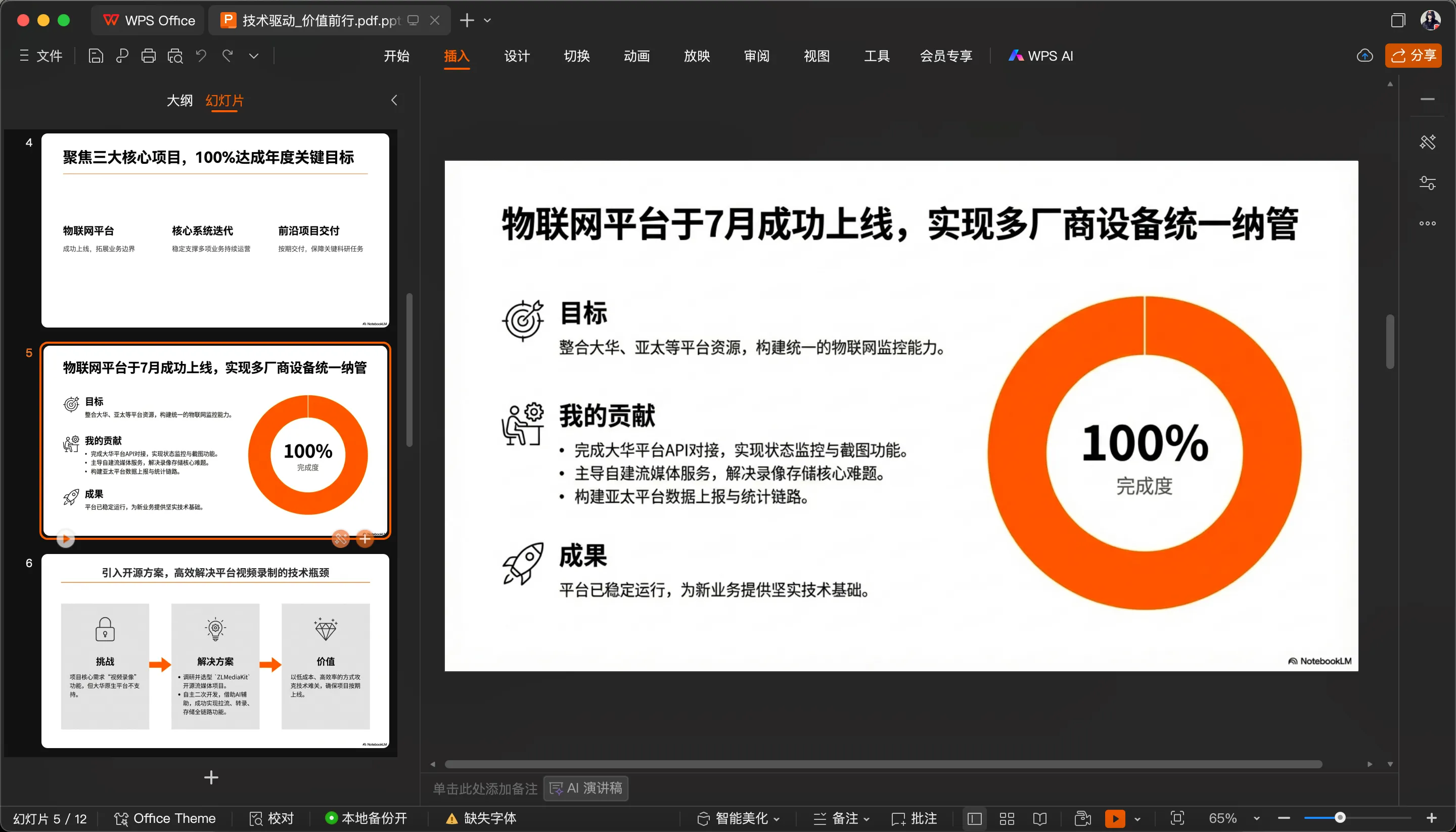 通过 Canva 转换后在 WPS 中打开的 PPTX