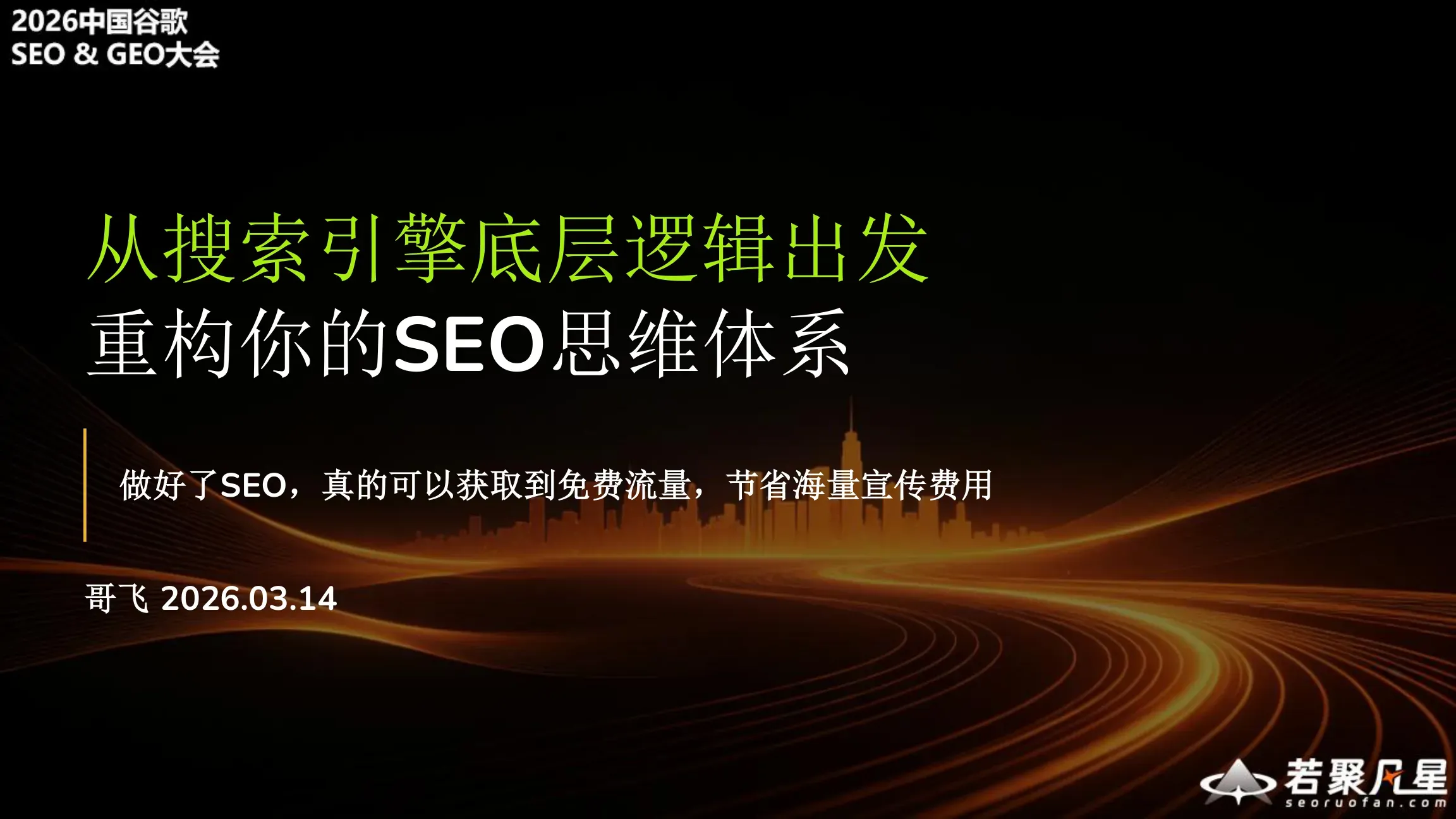 从搜索引擎底层逻辑出发，重构你的SEO思维体系