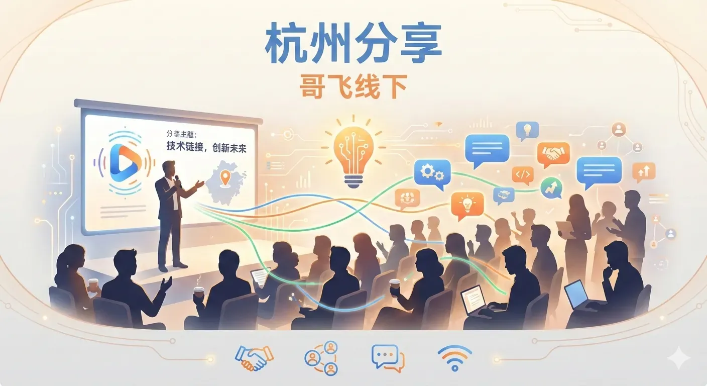 0719杭州哥飞线下分享