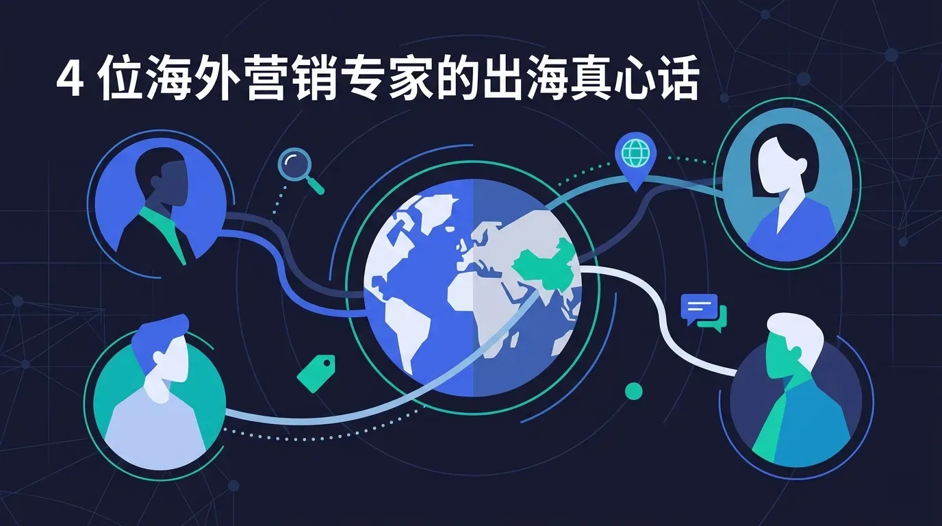 4 位海外营销专家的出海真心话：中国公司最大的问题不是产品，而是不懂客户