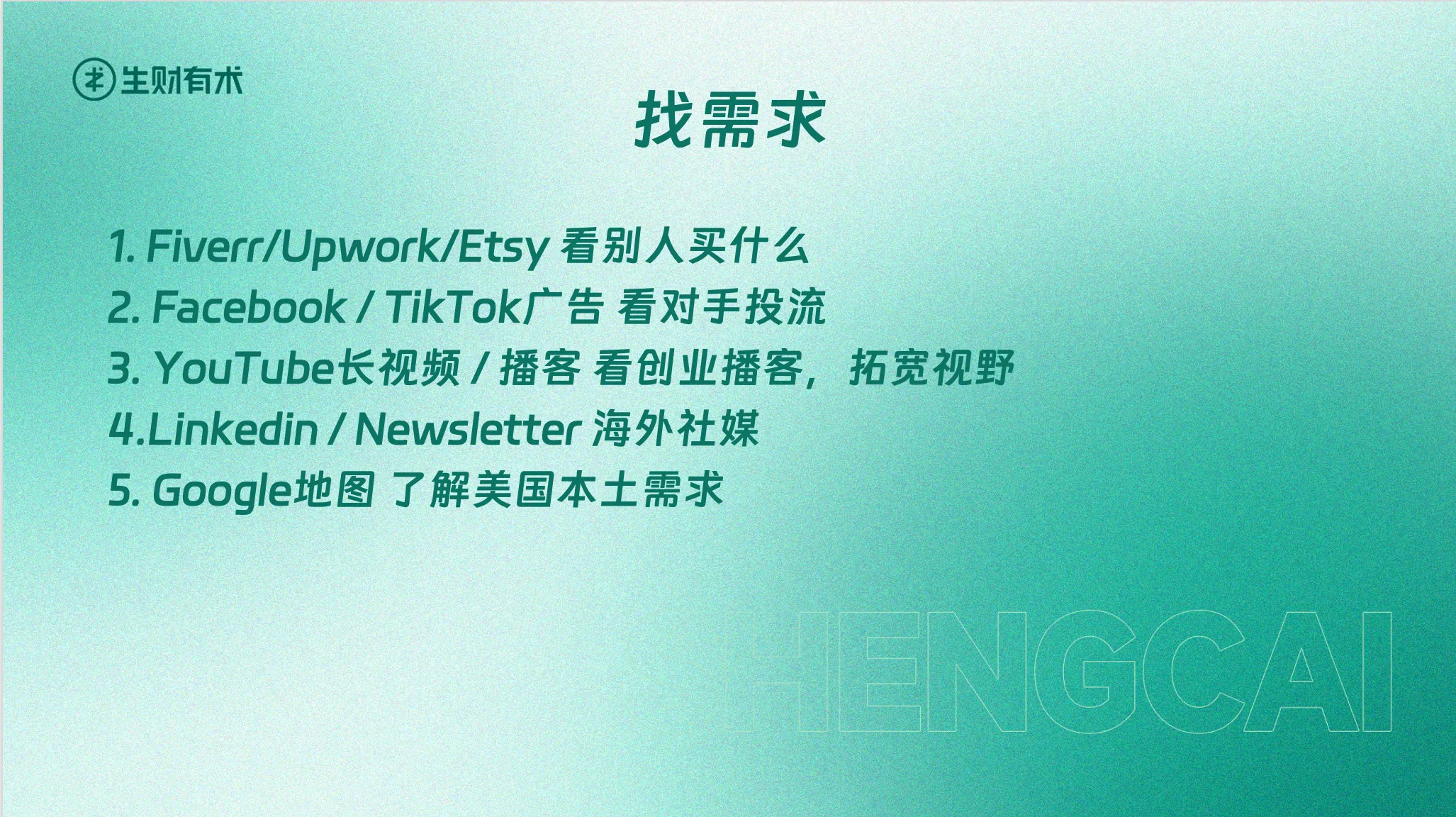 寻找海外产品需求的五个渠道:Fiverr、Upwork、Etsy、Facebook、TikTok、YouTube、播客、LinkedIn、Newsletter 和 Google 地图