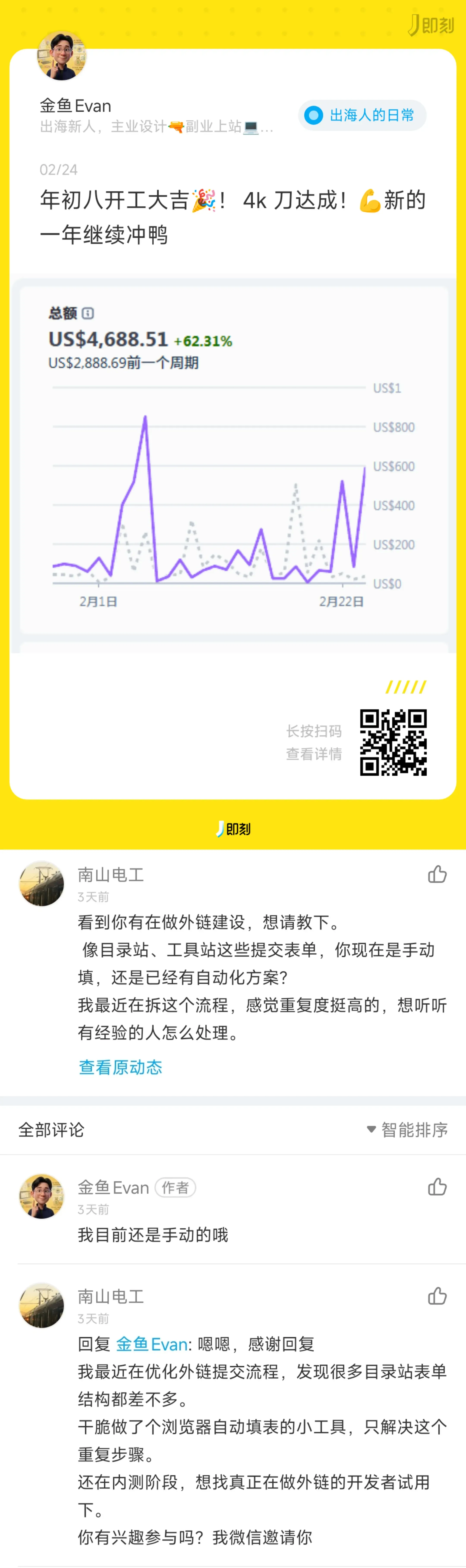 金鱼 Evan 在即刻分享收入成就：$4,688.51 (+62.31%)，以及南山电工关于外链自动化的评论对话