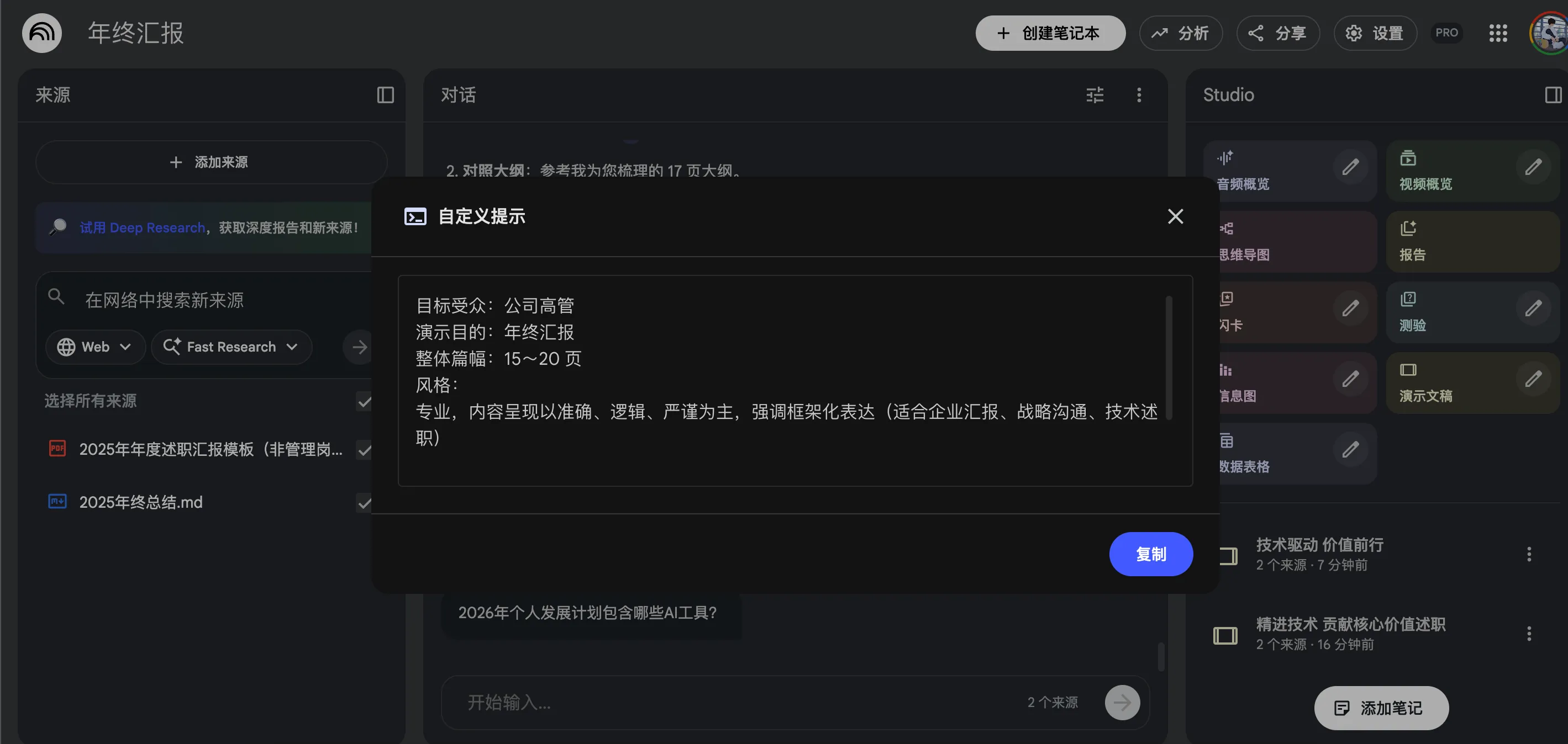 在 NotebookLM 中为年终汇报设置目标受众、篇幅和专业风格