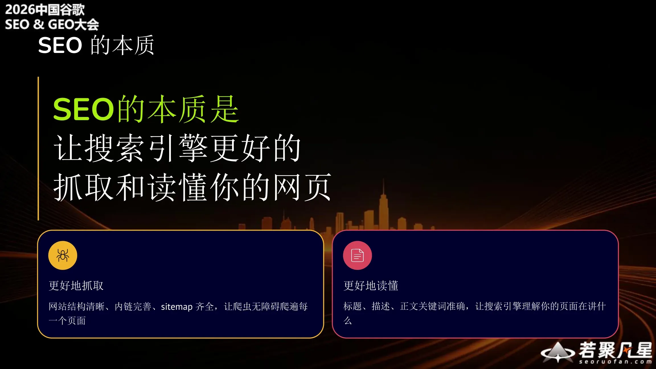 SEO的本质