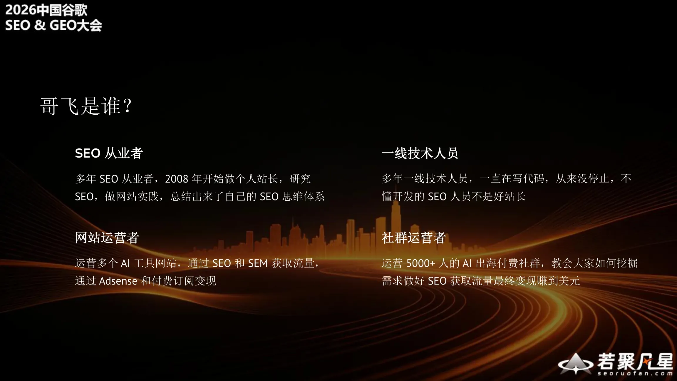 哥飞是谁