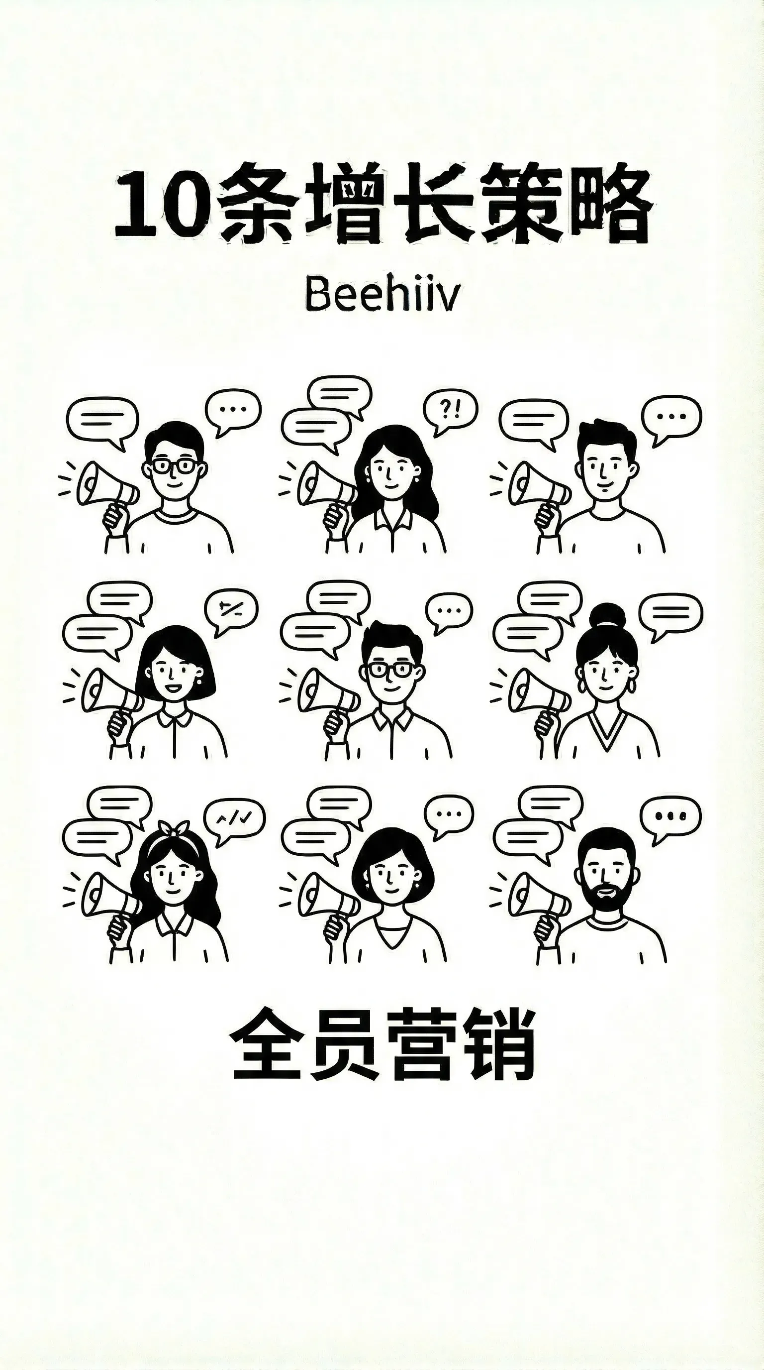 全员营销每个人都是分发渠道
